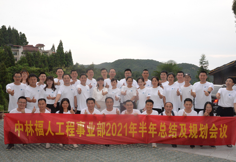 中林福人工程事業(yè)部召開(kāi)2021年半年總結(jié)會(huì)(圖3)
