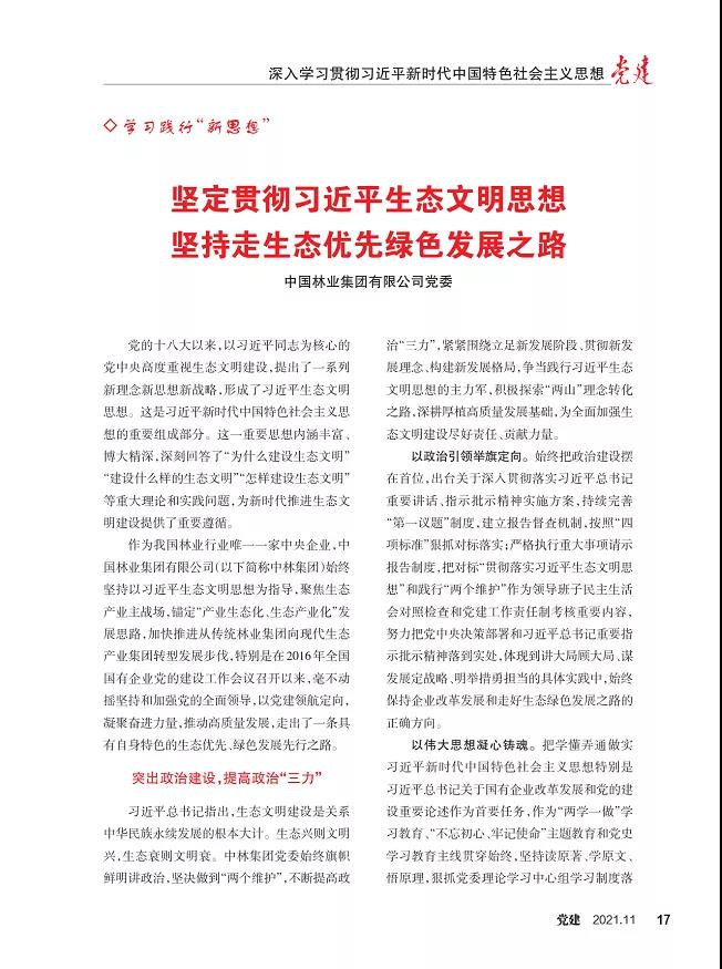 《黨建》雜志刊登集團黨委文章：堅持貫徹習近平生態(tài)文明思想 堅持走生態(tài)優(yōu)先綠色發(fā)展之路(圖3)