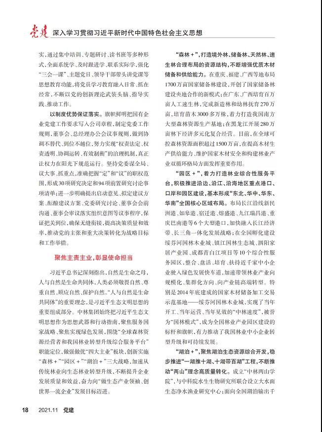 《黨建》雜志刊登集團黨委文章：堅持貫徹習近平生態(tài)文明思想 堅持走生態(tài)優(yōu)先綠色發(fā)展之路(圖4)